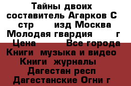 Тайны двоих, составитель Агарков С., стр.272, изд.Москва“Молодая гвардия“ 1990 г › Цена ­ 300 - Все города Книги, музыка и видео » Книги, журналы   . Дагестан респ.,Дагестанские Огни г.